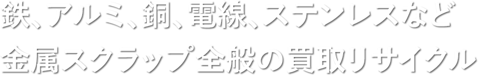 鉄、アルミ、銅、電線、ステンレスなど金属スクラップ全般の買取リサイクル