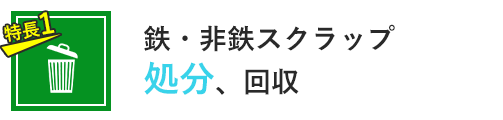 特徴1-鉄・非鉄スクラップ処分、回収