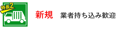 特徴2-新規業者持ち込み歓迎