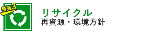 特徴3-リサイクル再資源・環境方針